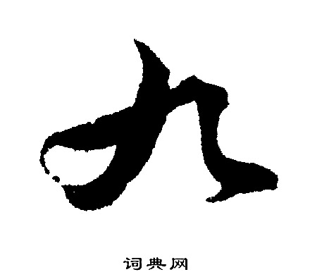 文征明写的九