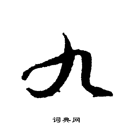 文征明写的九