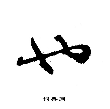 文征明写的也