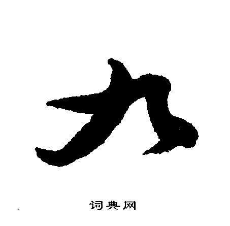 文征明写的九