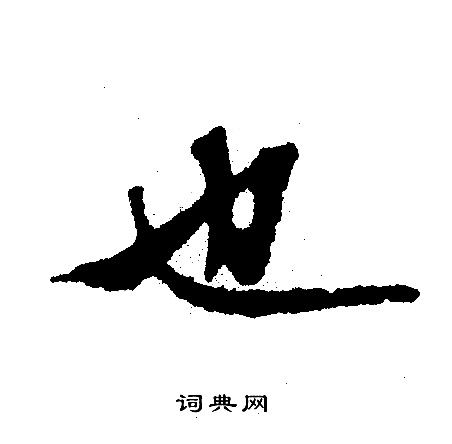 文征明写的也