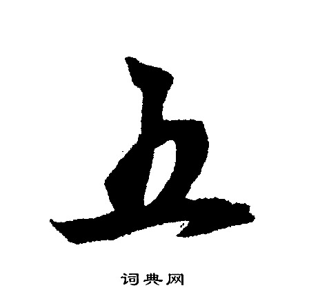 文征明写的五