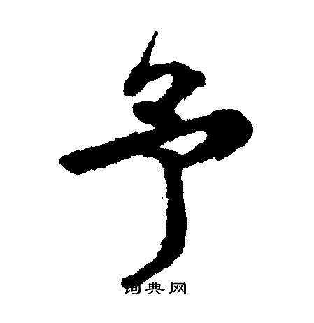 文征明写的予
