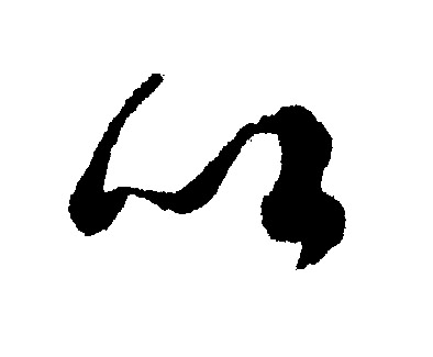 文征明写的以