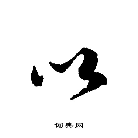 文征明写的以