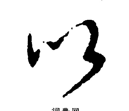 文征明写的以
