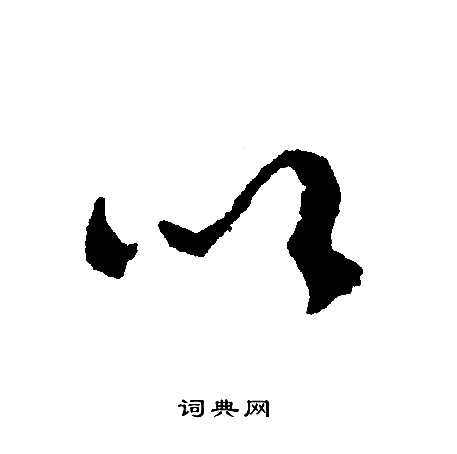 文征明写的以
