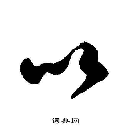文征明写的以