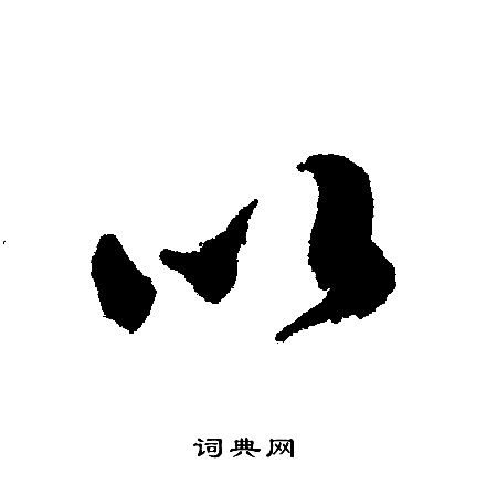 文征明写的以