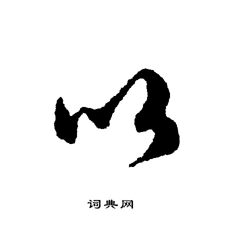 文征明写的以