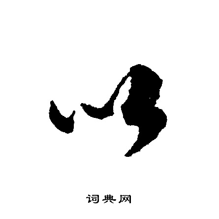 文征明写的以