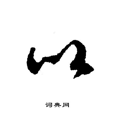 文征明写的以