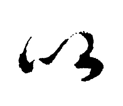 文征明写的以