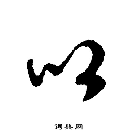 文征明写的以