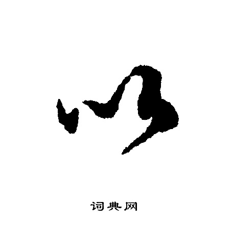 文征明写的以