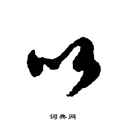 文征明写的以