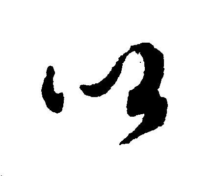 文征明写的以