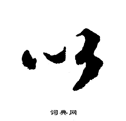 文征明写的以