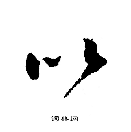 文征明写的以