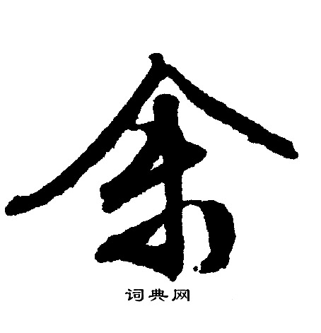 文征明写的余
