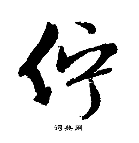 文征明写的佇