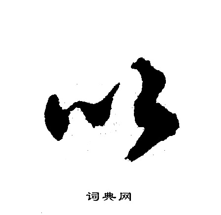 文征明写的以