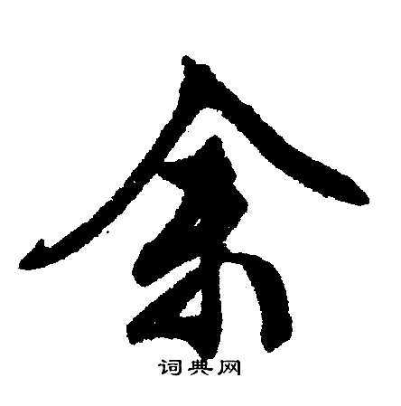文征明写的余