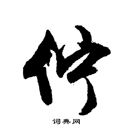 文征明写的佇