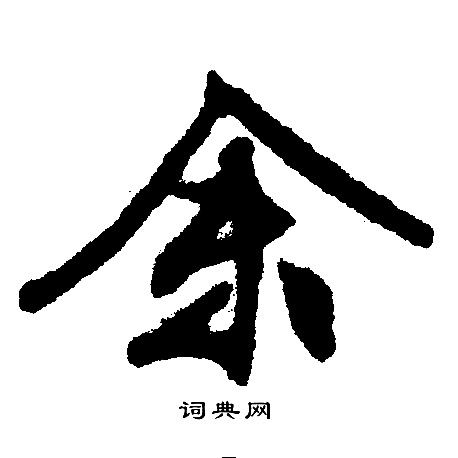 文征明写的余