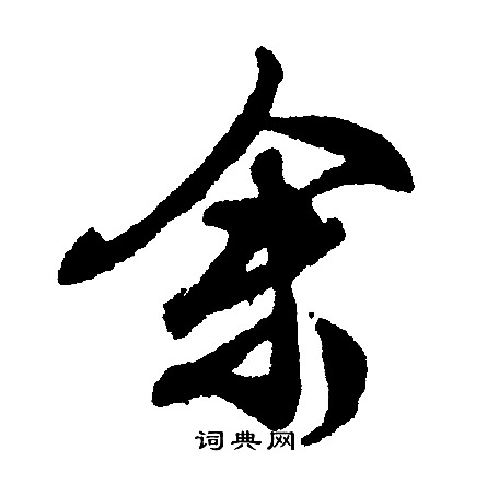 文征明写的余