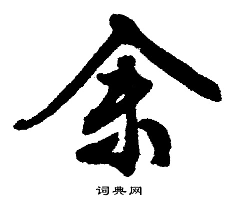 文征明写的余