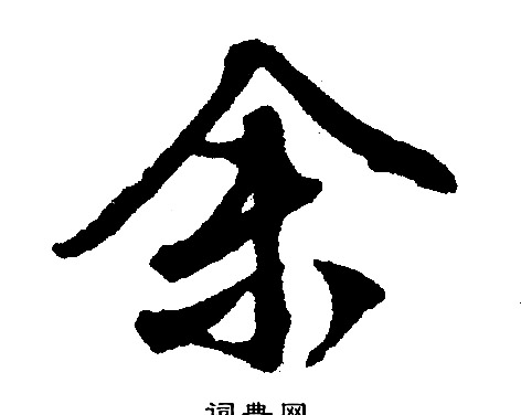 文征明写的余