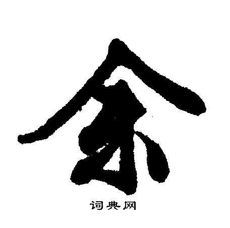 文征明写的余