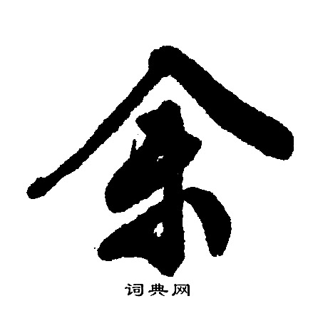 文征明写的余
