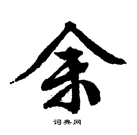 文征明写的余