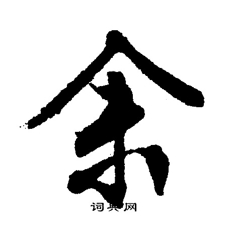 文征明写的余