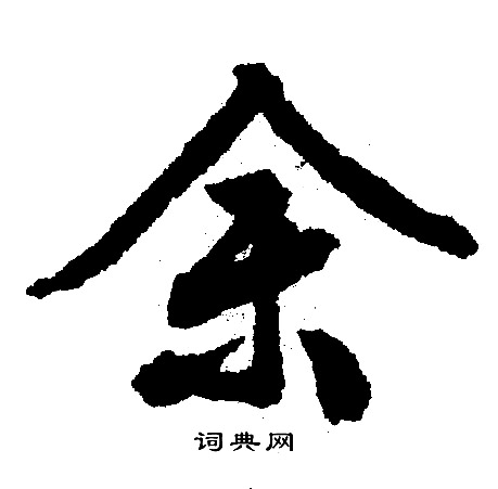 文征明写的余
