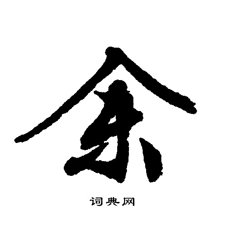 文征明写的余