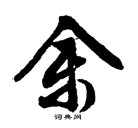 文征明写的余