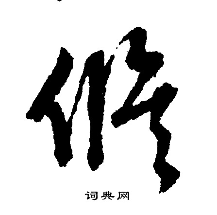 文征明写的修