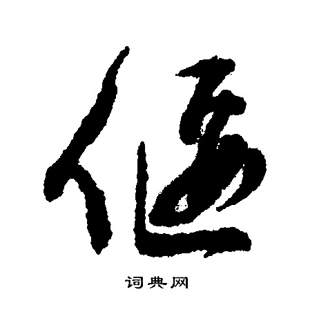 文征明写的偃