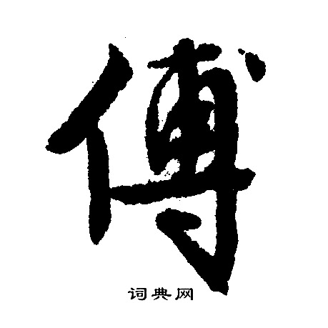文征明写的傅