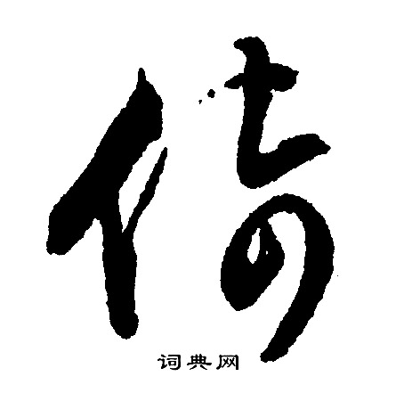 文征明写的倚
