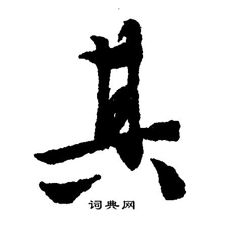 文征明写的其
