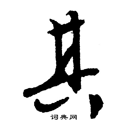 文征明写的其