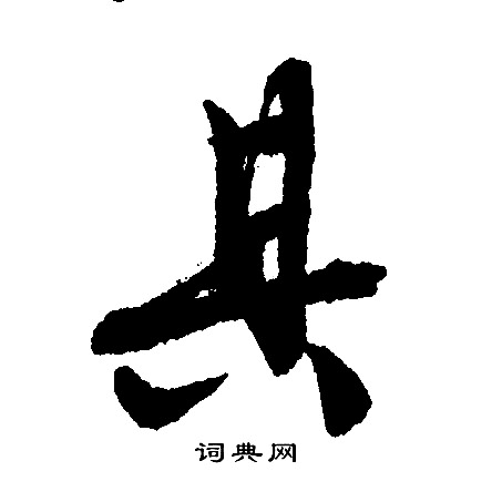 文征明写的其