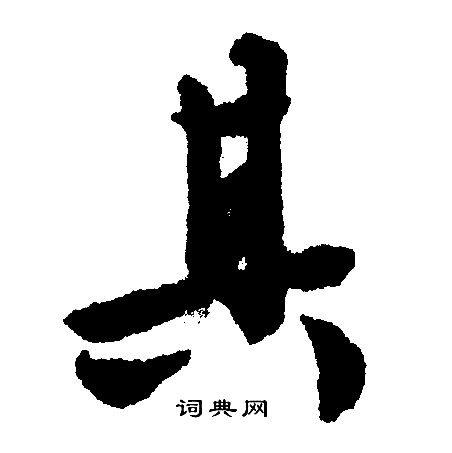 文征明写的其