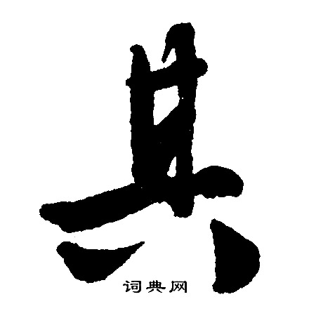 文征明写的其