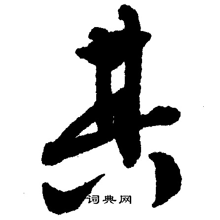 文征明写的其