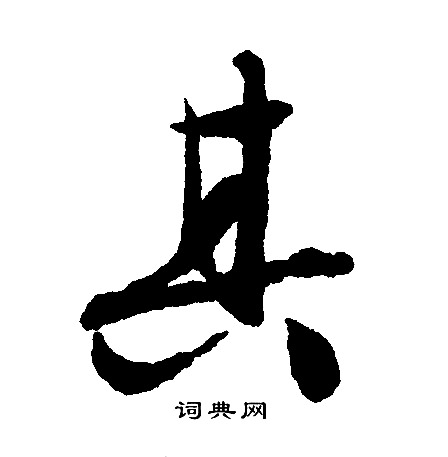 文征明写的其